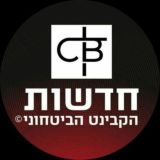 חדשות - הקבינט הביטחוני