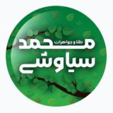 طلا و‌جواهرات محمد سیاوشی🖤