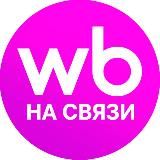 WB на связи!