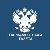 Парламентская газета