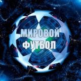 Футбол Европы чат