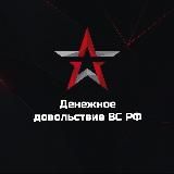 Денежное довольствие ВС РФ