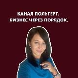 Польгерт|Бизнес.Психология.Команды