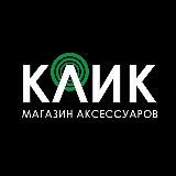 📱КЛИК - ГАДЖЕТЫ И АКСЕССУАРЫ📱