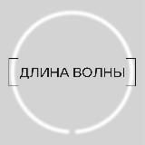 [ДЛИНА ВОЛНЫ]