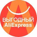 Выгодный AliExpress