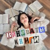 Виноваты книги