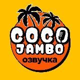 Coco Jambo Озвучка