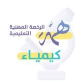 الرخصة المهنية الكيمياء
