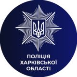 Поліція Харківської області