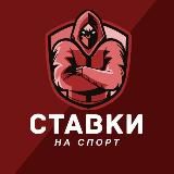 СТАВИ НА СПОРТ И КИБЕРСПОРТ