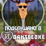 Подслушано Ивантеевка new