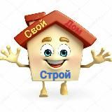 🏡 Строй Свой ДоМ