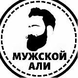 Мужской Али