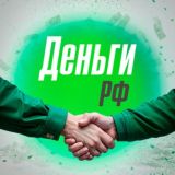 ДЕНЬГИ РФ 🤝