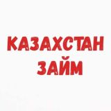 Казахстан-Займ-Кредит