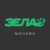ЗелАО 24/7 • Москва