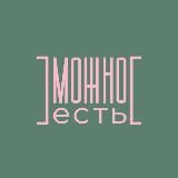 МОЖНО Есть