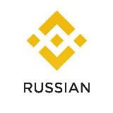 Binance Russian