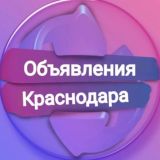 7. Объявления Краснодара