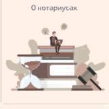 Прозрачный нотариат