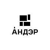 Андэр