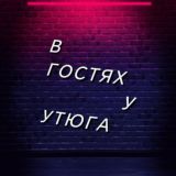 В гостях у Утюга