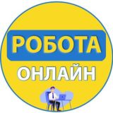 Робота онлайн | Україна | Вакансії