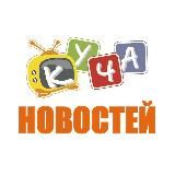 КУЧА НОВОСТЕЙ