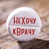 НеХочукВрачу