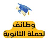 وظائف لحملة الثانوية 🎓 🇸🇦