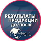 РЕЗУЛЬТАТЫ ПРОДУКЦИИ FABERLIC до/после