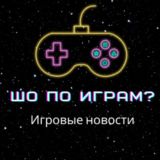 Шо по играм? | Игровые новости