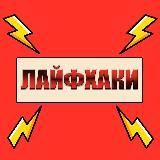 💡Лайфхаки на каждый день