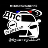 ДПС ДТП Большой Серпухов