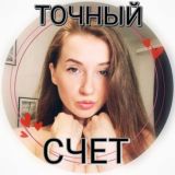 ТОЧНЫЙ СЧЁТ ставки на спорт ts_milana_ts договорные матчи