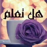 💡📌 هـل تـعـلـم 💊🖋️