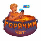 Горячий чат