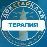 Терапия. Академия Докстарклаб