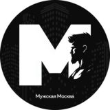 Мужская Москва