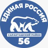 «Единая Россия» Саракташский район