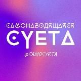 самонаводящаяся суета🃏