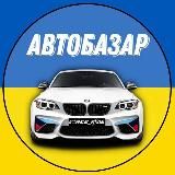 AвтоПродаж | АвтоБазар 🇺🇦