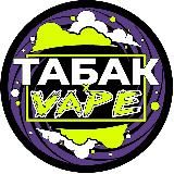 TAБAK’VAPE(HQD,ПОДЫ,ЖИДКОСТИ,КАЛЬЯНЫ)