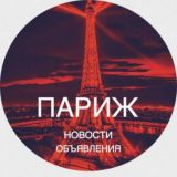 Париж новости Paris Франция