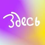 Галерея ЗДЕСЬ на Таганке