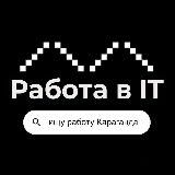 Работа IT&Digital. Караганда