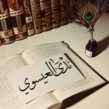 نَدى العِيسَوِي || "نُور الهُدَى"