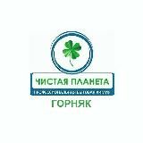 Чистая Планета 🌍Горняк