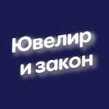 💎 Ювелир и закон - отраслевой вестник